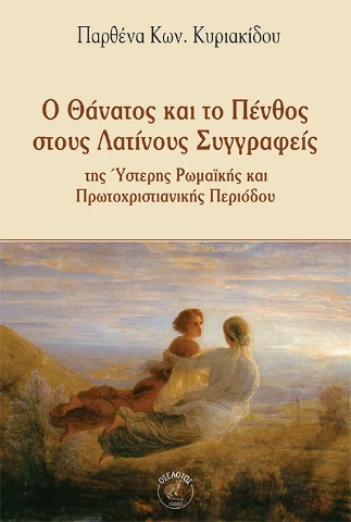 292701-Ο θάνατος και το πένθος στους Λατίνους συγγραφείς της Ύστερης Ρωμαϊκής και Πρωτοχριστιανικής περιόδου