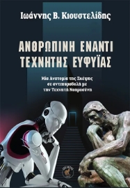 292712-Ανθρώπινη έναντι τεχνητής ευφυΐας