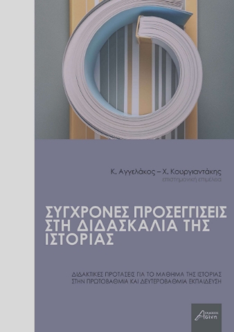 292726-Σύγχρονες προσεγγίσεις στη διδασκαλία της ιστορίας