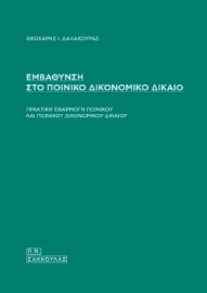 292731-Εμβάθυνση στο Ποινικό Δικονομικό Δίκαιο