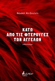 292751-Κάτω από τις φτερούγες των αγγέλων