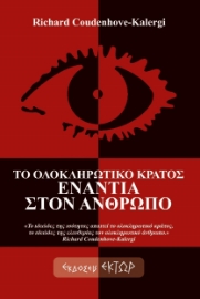 292767-Το ολοκληρωτικό κράτος ενάντια στον άνθρωπο