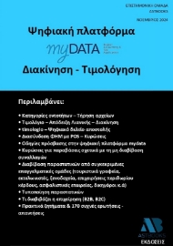 292771-Ψηφιακή πλατφόρμα myData. Διακίνηση - Τιμολόγηση