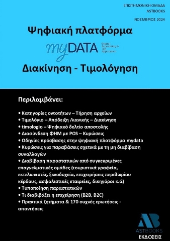 292771-Ψηφιακή πλατφόρμα myData. Διακίνηση - Τιμολόγηση