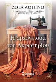 292786-Η αρχόντισσα του Ακρωτηρίου