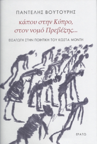 292792-Κάπου στην Κύπρο, στον νομό Πρεβέζης…