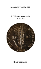 292819-Η Ελληνική Δημοκρατία 1924-1935