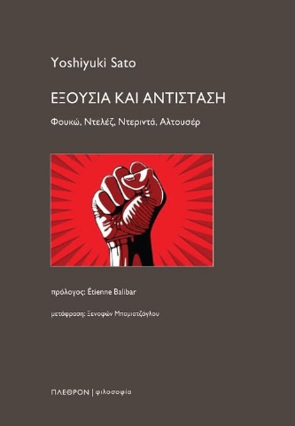 292826-Εξουσία και Αντίσταση