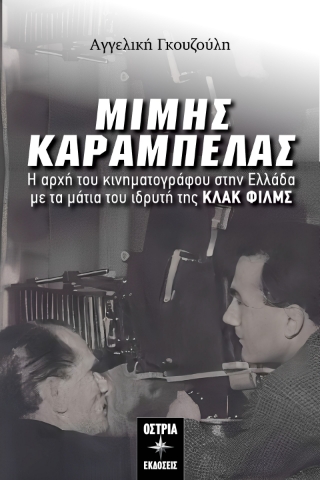 292833-Μίμης Καράμπελας. Η αρχή του κινηματογράφου στην Ελλάδα με τα μάτια του ιδρυτή της ΚΛΑΚ ΦΙΛΜΣ