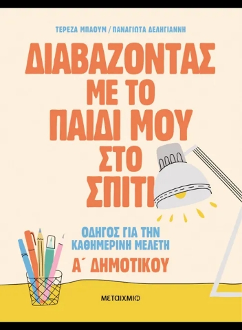 292843-Διαβάζοντας με το παιδί μου στο σπίτι