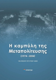 292863-Η καμπύλη της Μεταπολίτευσης (1974 - 2024)