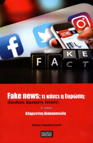 292881-Fake News: Τι κάνει η Ευρώπη;