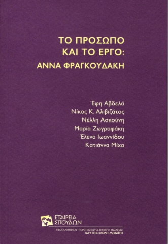 292882-Το πρόσωπο και το έργο: Άννα Φραγκουδάκη