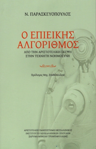 292885-Ο επιεικής αλγόριθμος