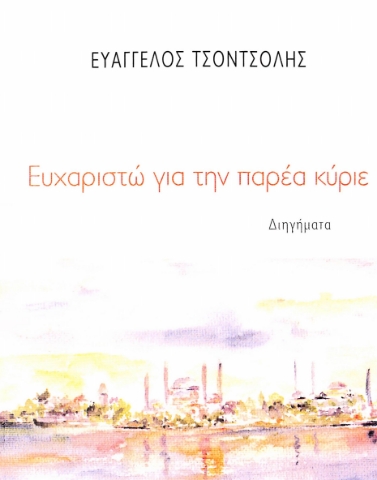 292889-Ευχαριστώ για την παρέα κύριε