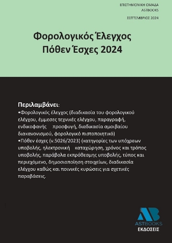 292895-Φορολογικός Έλεγχος Πόθεν Έσχες 2024