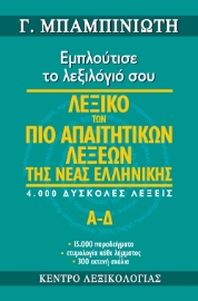 292903-Λεξικό των πιο απαιτητικών λέξεων της νέας ελληνικής. 4.000 δύσκολες λέξεις. Α - Δ