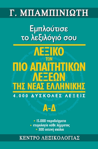 292903-Λεξικό των πιο απαιτητικών λέξεων της νέας ελληνικής. 4.000 δύσκολες λέξεις. Α - Δ