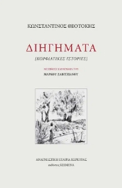 292917-Διηγήματα [Κορφιάτικες ιστορίες]