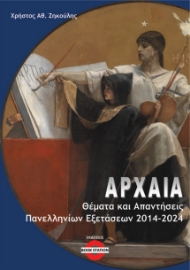 292926-Αρχαία: Θέματα και απαντήσεις πανελληνίων εξετάσεων 2014-2024