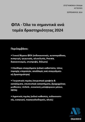 292931-ΦΠΑ - Όλα τα σημαντικά ανά τομέα δραστηριότητας 2024