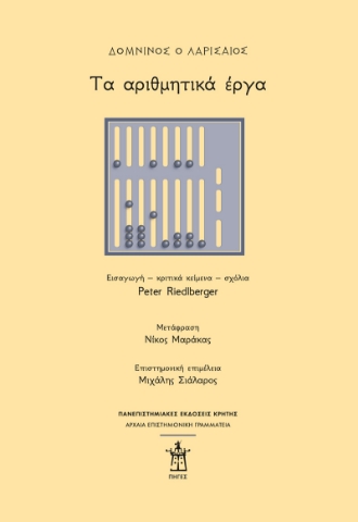 292934-Δομνίνος ο Λαρισαίος: Τα αριθμητικά έργα