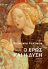 292939-Ο Έρως και η Δύση