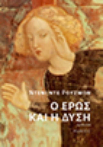 292939-Ο Έρως και η Δύση