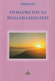 292942-Το θαύμα του να πολλαπλασιά*ζεις