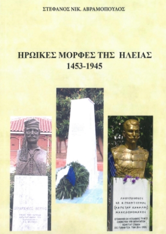 292947-Ηρωικές μορφές της Ηλείας 1453-1945