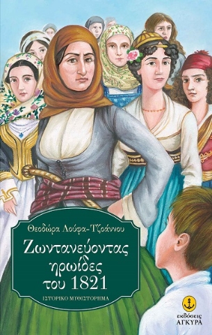 292954-Ζωντανεύοντας ηρωίδες του 1821