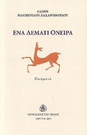 292963-Ένα δεμάτι όνειρα