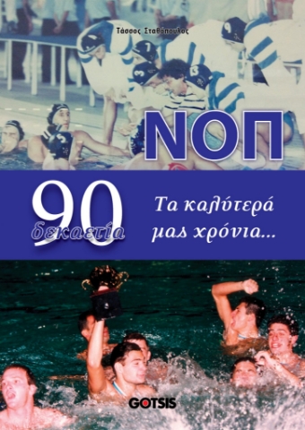 292986-ΝΟΠ δεκαετία 90. Τα καλύτερά μας χρόνια...