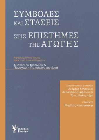 292990-Συμβολές και στάσεις στις επιστήμες της αγωγής