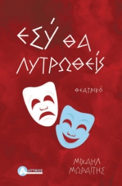 293003-Εσύ θα λυτρωθείς