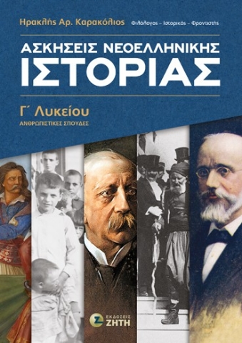 293005-Ασκήσεις Nεοελληνικής Ιστορίας Γ΄ Λυκείου