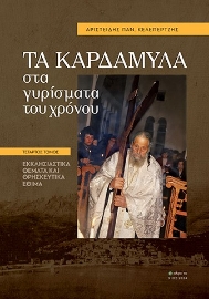 293030-Τα Καρδάμυλα στα γυρίσματα του χρόνου. Τέταρτος τόμος