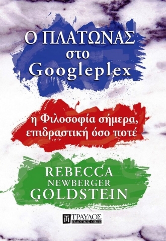 Ο Πλάτωνας στο Googleplex