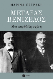 293067-Μεταξάς - Βενιζέλος: Μια παράδοξη σχέση