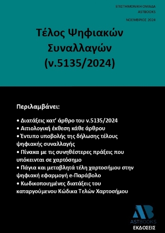 293117-Τέλος ψηφιακών συναλλαγών (ν.5135/2024)