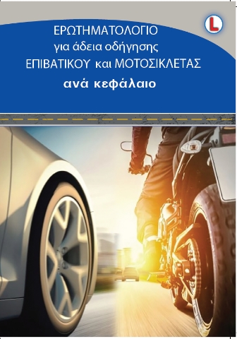 293149-Ερωτηματολόγιο για άδεια οδήγησης επιβατικού και μοτοσικλέτας ανά κεφάλαιο