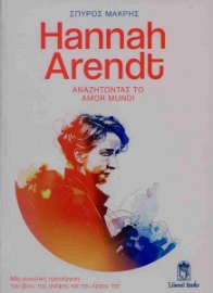 293154-Hannah Arendt. Αναζητώντας το Amor Mundi