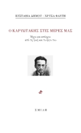 293159-Ο Καρυωτάκης στις μέρες μας