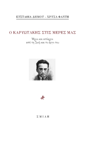 293159-Ο Καρυωτάκης στις μέρες μας