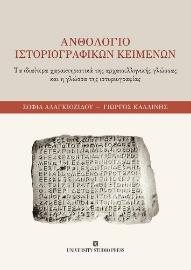 293207-Ανθολόγιο ιστοριογραφικών κειμένων