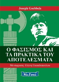 256745-Ο φασισμός και τα πρακτικά του αποτελέσματα