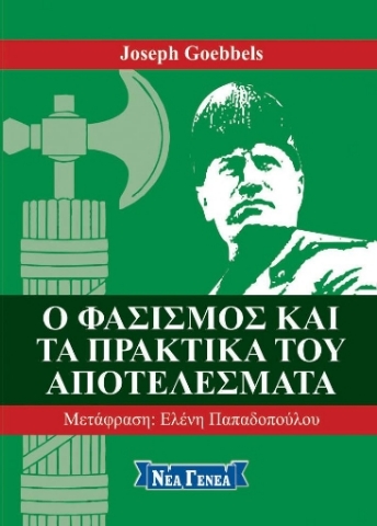 256745-Ο φασισμός και τα πρακτικά του αποτελέσματα