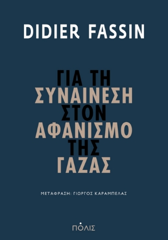 293259-Για τη συναίνεση στον αφανισμό της Γάζας