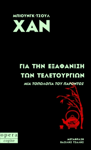 293287-Για την εξαφάνιση των τελετουργιών