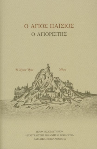 Ο Άγιος Παΐσιος ο Αγιορείτης